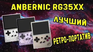 ANBERNIC RG35XX: лучший карманный ретро-портатив