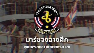 มาร์ชจงอางศึก - Queen's Cobra March : Thai Military Song about Vietnam War