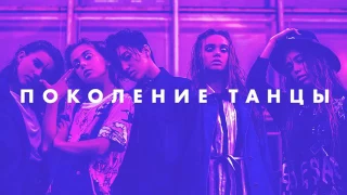 Поколение танцы (Open Kids. ft. Nebo5)