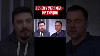 Почему Украина торговала своей безопасностью. Алексей Арестович о том, почему Украина - не Турция