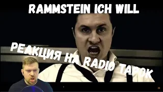 Реакция на Radio Tapok: "Rammstein - Ich Will"