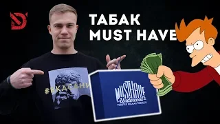 Всем Дым #14 / Табак Must Have / Конкурс