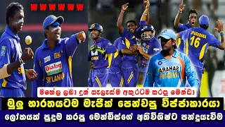 Magician Ajantha Mendia Surprised Indian TOP ORDER BATSMANS | Ajantha Mendis Magical Spell