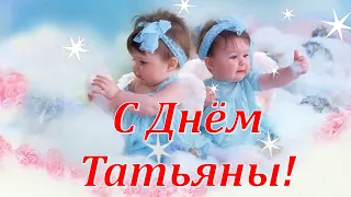 С Днем Татьяны! Татьянин День. Татьяне. 25 января. Красивое Видео Поздравление.