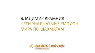 Владимир Крамник - четырнадцатый чемпион мира по шахматам