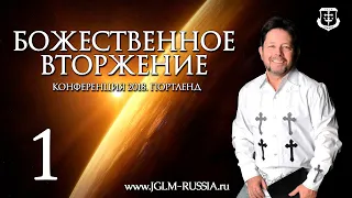 БОЖЕСТВЕННОЕ ВТОРЖЕНИЕ (часть 1) | КАРРИ БЛЕЙК