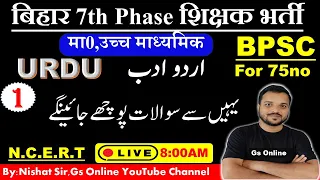 1.Bihar 7th Phase Bahali2023 Language Urdu |बिहार शिक्षक बहाली भाषा उर्दू |Urdu Adab,اردو ادب|Nishat
