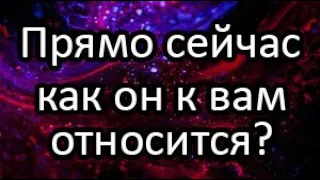 Прямо сейчас. Как он к Вам относится? Что в мыслях о Вас? Что на сердце? Чего хочет?