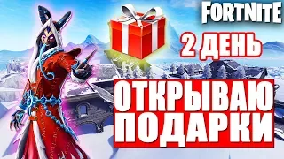 ОТКРЫТИЕ ПОДАРКА НА ЗИМНЕМ ФЕСТИВАЛЕ В ФОРТНАЙТ// FORTNITE