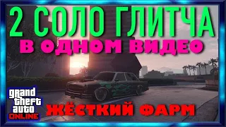 2 СОЛО ГЛИТЧА НА ДЕНЬГИ В GTA 5 ONLINE! ФАРМ ДЕНЕГ В ГТА ОНЛАЙН! [Xbox|PS4|PC] 1.51