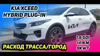 Честный тест-драйв KIA XCEED PHEV 1.6GDI 141лс