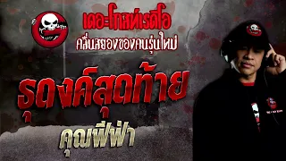 ธุดงค์สุดท้าย • คุณฟีฟ่า | 14 ส.ค. 65 | THE GHOST RADIO