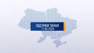 “Підсумки тижня” від журналістів служби новин інформаційної агенції “Погляд” від 17.05.2020