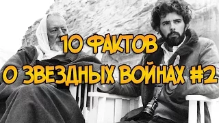 10 фактов о Звездных Войнах #2