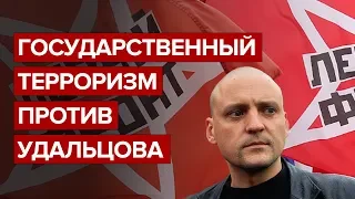 Государственный терроризм против Удальцова