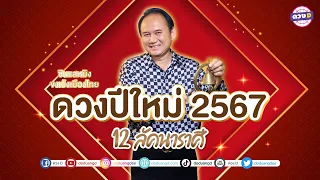#ดวงรายปี2567 12 ลัคนาราศี เช็กเลย #ปีมังกร เงินทองเข้ามา เป็นเศรษฐีแน่นอน  #ซินแสหมิงขงเบ้งเมืองไทย
