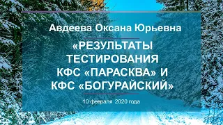 Авдеева О.Ю.  «Результаты тестирования КФС «ПАРАСКЕВА» и КФС «БОГУРАЙСКИЙ» 10.02.20