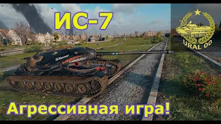 ИС-7 в 2021 году ✮ Агрессивная игра в WOT ✮ Три отметки на ИС-7! ✮ WORLD OF TANKS ✮