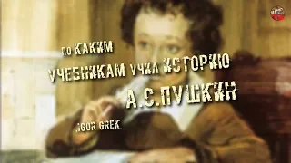 219,По каким учебникам учил историю А С Пушкин,IGOR GREK