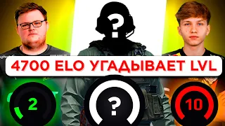 4000 ЭЛО УГАДЫВАЕТ ЛВЛ FACEIT