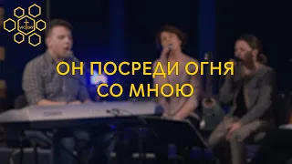 RU Он посреди огня со мною (Another in the fire) | Acoustic