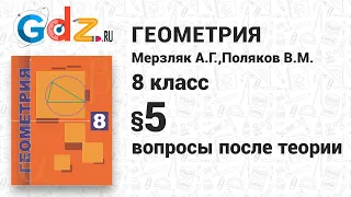 Вопросы после теории § 5 - Геометрия 8 класс Мерзляк углубленный уровень