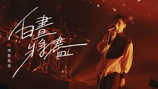 理想混蛋 Bestards【白晝將盡 Do Not Go Gentle Into That Good Night】Official Music Video