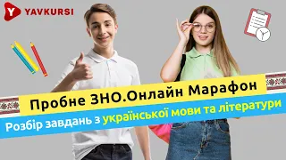 Розбір завдань з української мови та літератури. "Пробне ЗНО.Онлайн-марафон"