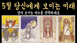 [타로] 5월 너무 정확해서 소름 돋을 이야기, 진심으로 기원합니다🙏🏻