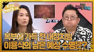 [최고의 5분_체크타임] 복부에 가득 찬 내장지방 이용식의 남은 예상 수명은?