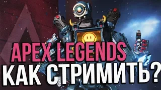 Как стримить Apex Legends на Twitch? Борьба с Лагами!