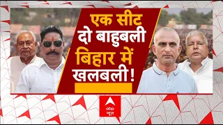 Anant Singh Bahubali: बाहुबली का आगमन ! बदल गया जातीय 'Scene'..मुंगेर में अब कौन बनेगा किंग? ABP