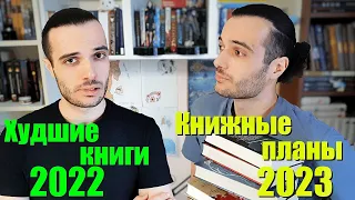 КНИЖНЫЕ ПЛАНЫ НА 2023 ГОД// ХУДШИЕ КНИГИ 2022 ГОДА!