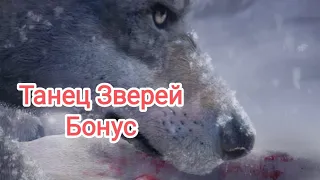 Убийство в Альпах Танец зверей Бонус (Все монетки/Мини-игры)