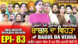 BABAL DA VEHRA EP 83 | MR MRS DEVGAN | DEV MINDO  | NEW PUNJABI WEB SERIES | #punjabiwebseries