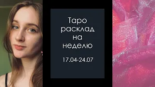 Таро расклад на неделю для всех знаков зодиака (17.07-24.07)🩷