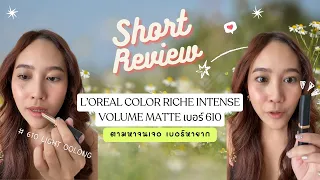 🌸🌸🌸ตามหาจนเจอ L’OREAL COLOR RICHE INTENSE VOLUME MATTE เบอร์ 610🌸🌸🌸