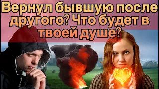 Вернул бывшую после другого мужика? Что в твоей душе будет твориться?