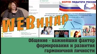 Вебинар "Общение - важнейший фактор формирования и развития гармоничной личности"