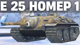 E 25 - ТІЛЬКИ ДЛЯ РЕЖИМУ |Wot Blitz