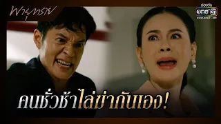 คนชั่วช้าไล่ฆ่ากันเอง! | SHOT เด็ด พายุทราย EP.14 (ตอนจบ) | 8 มิ.ย. 64 | one31