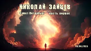 Николай Зайцев.  Санкт-Петербург.  05 08 2023