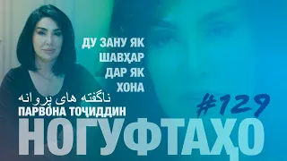 Ногуфтахо Парвона Точиддин ‎-ناگفته های پروانه