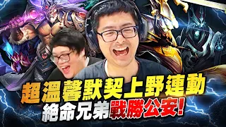 【DinTer】超溫馨默契上野連動！死歌Karthus +易大師Master Yi JG 絕命兄弟攜手戰勝公安！送分局打到對面放棄掙扎？一個個像殭屍般衝出門送頭？！