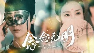 The Killer Is Also Romantic MV / 念念无明 MV