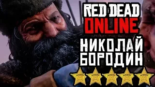 Red Dead Online (RDR 2) ● ОХОТА! РУССКИЙ БАНДИТ НИКОЛАЙ БОРОДИН НА 5 ЗВЕЗД! ГАЙД!