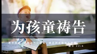 为万人代求系列祷告3|为孩童祷告|禱告時光|天父，无论孩童们几岁，即使非常年幼，我们都要为他们祈求最大的事，就是求你让他们及早认识耶稣，让关于耶稣的真理得着他们的心|祷告力量大|睡前祷告#祷告#灵修