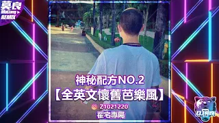 DJ莫良-2022.神秘配方No.2【全英文懷舊芭樂】 (翟宅專屬)