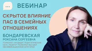 Скрытое влияние ПАС в семейных отношений