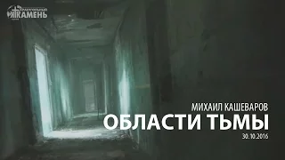 Области тьмы